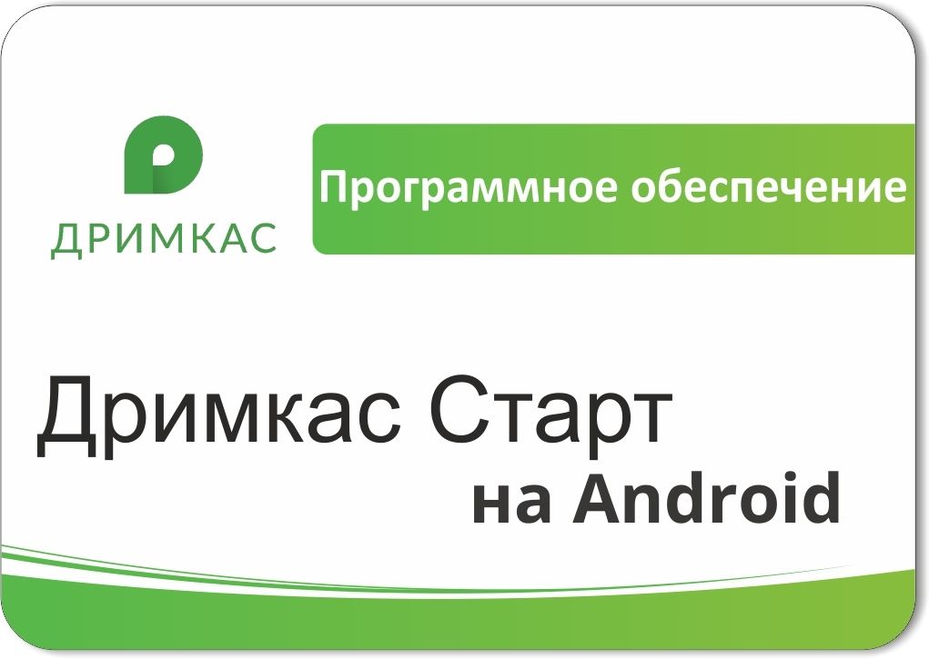 ПО «Дримкас Старт на Android». Лицензия. 12 мес в Уфе