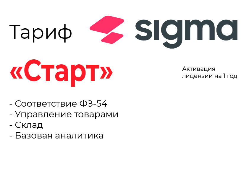 Активация лицензии ПО Sigma тариф "Старт" в Уфе